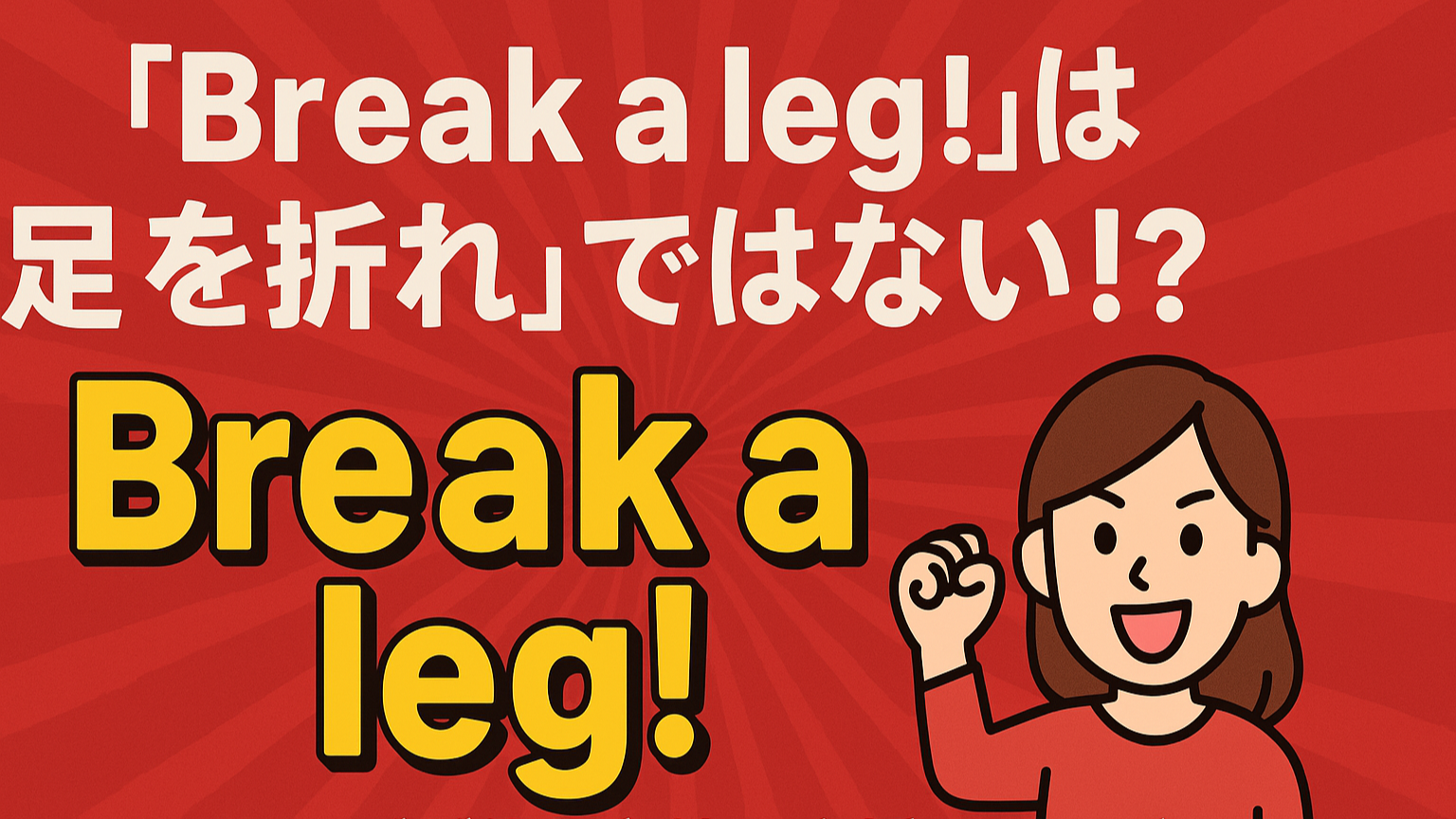 Break a legの意味とは?演劇・応援で使われる英語表現