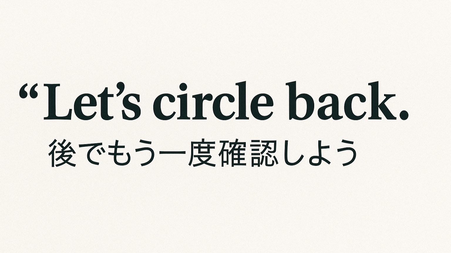 「Let's circle back.」ってどういう意味?