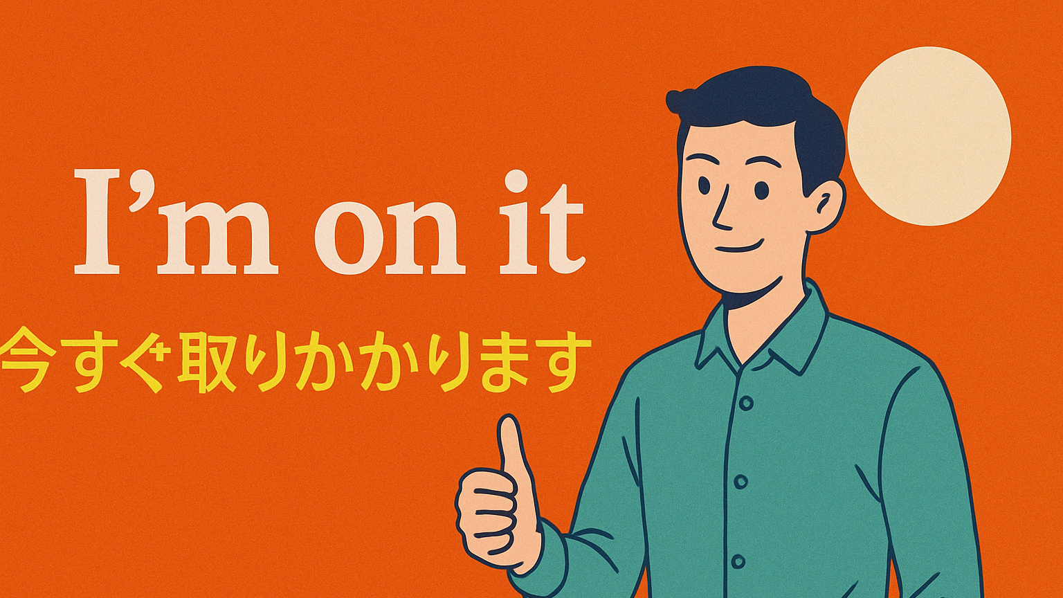 「I'm on it.」ってどういう意味？