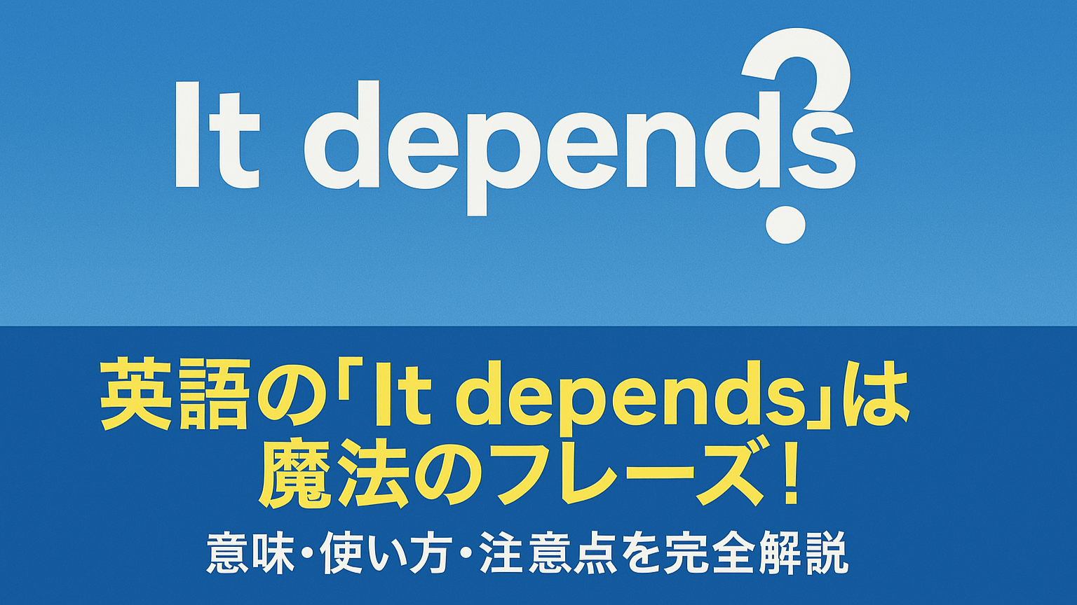英語の「It depends」は魔法のフレーズ!意味・使い方・注意点を完全解説
