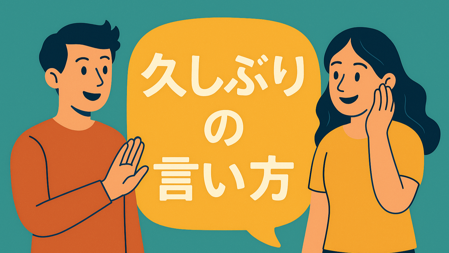 英語で「久しぶり!」ってなんて言う?