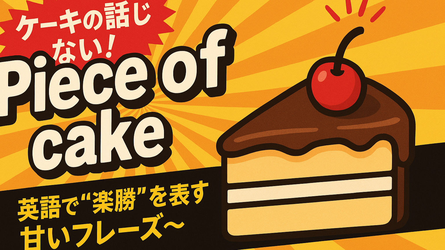 Piece of cakeの意味とは?英語で“簡単”を表す便利フレーズ