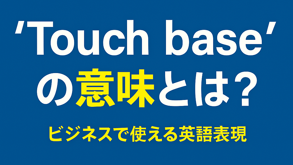 Touch baseの意味とは?ネイティブが使うビジネス英語表現